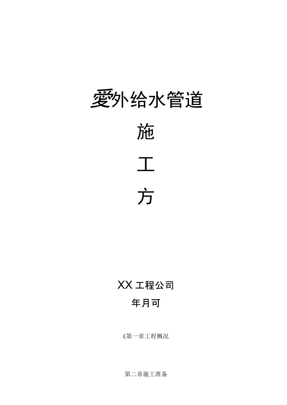 室外给水管道施工方案方案.docx_第1页