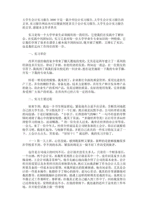 大学生会计实习报告3000字是一篇介绍会计实习报告.doc