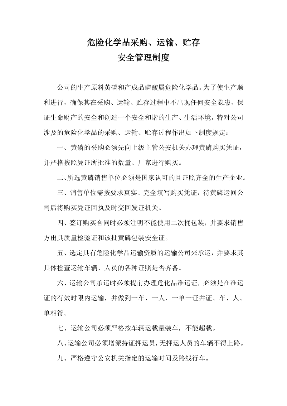 危险化学品采购运输贮存安全管理制度(磷化公司).doc_第2页