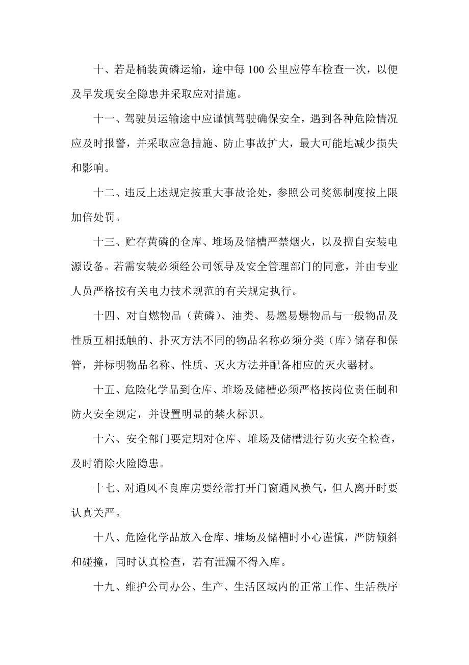 危险化学品采购运输贮存安全管理制度(磷化公司).doc_第3页