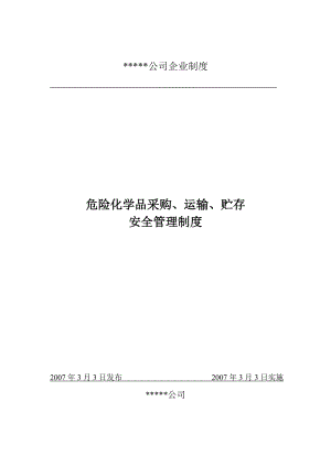 危险化学品采购运输贮存安全管理制度(磷化公司).doc