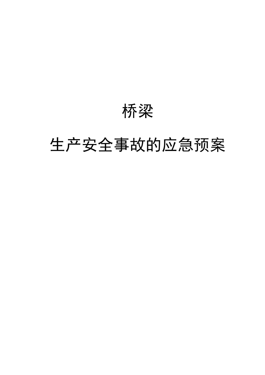 桥梁生产安全事故的应急预案.doc_第1页