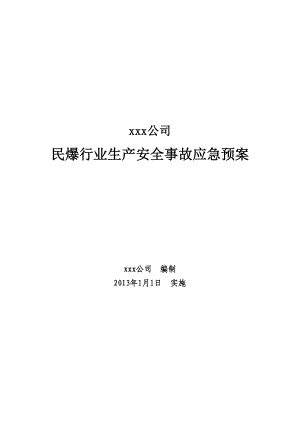 民爆行业生产安全事故应急预案.doc