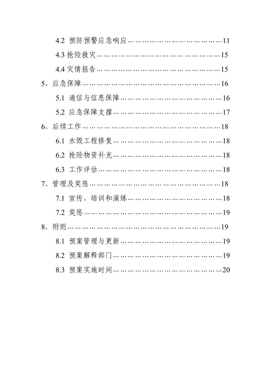 交通建设有限公司三防工作应急预案.doc_第2页