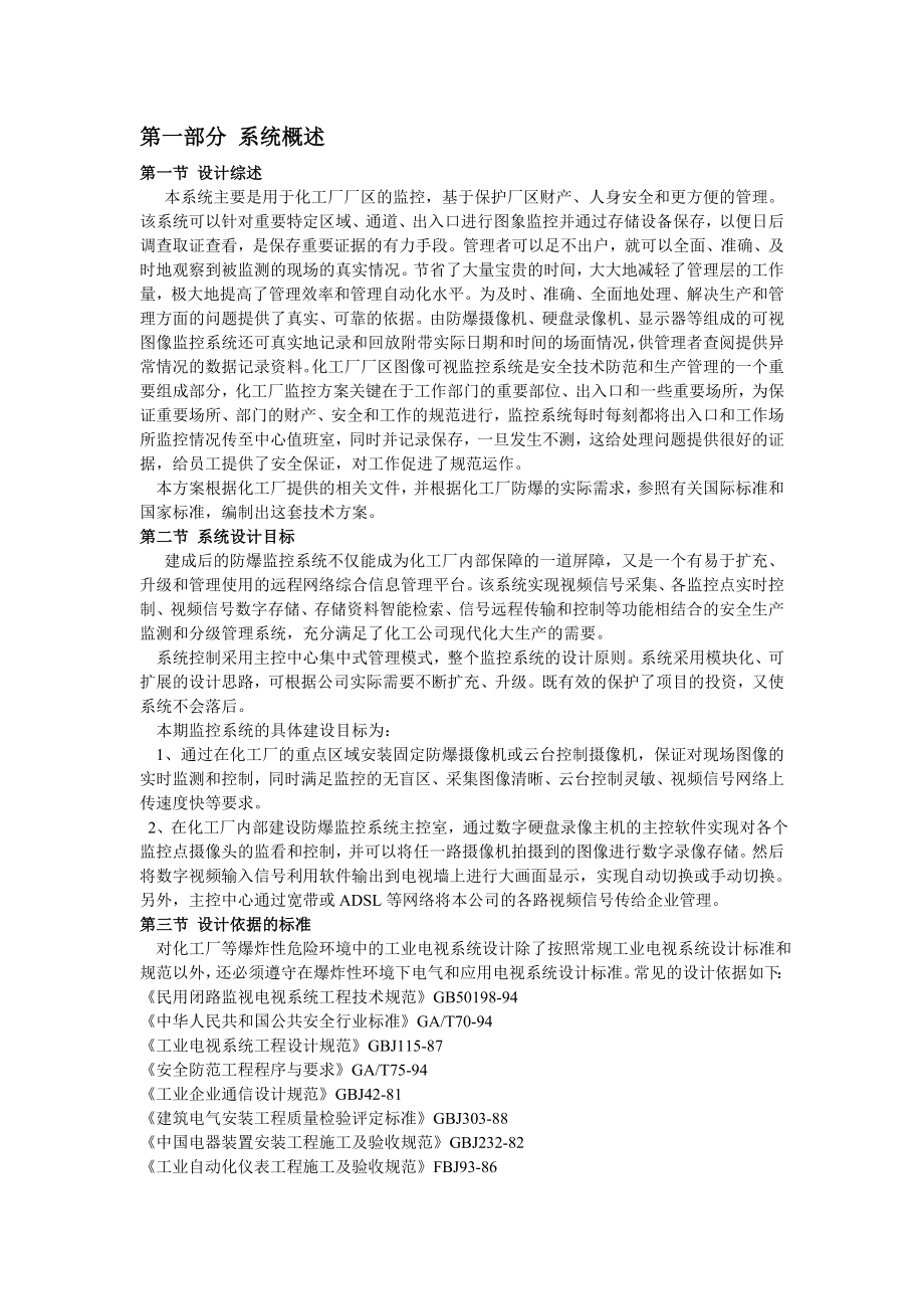 化工厂防爆视频监控系统解决方案.doc_第1页