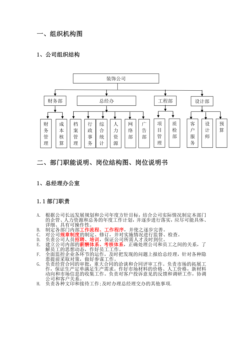 最新装饰公司组织架构与职位资料.doc_第3页