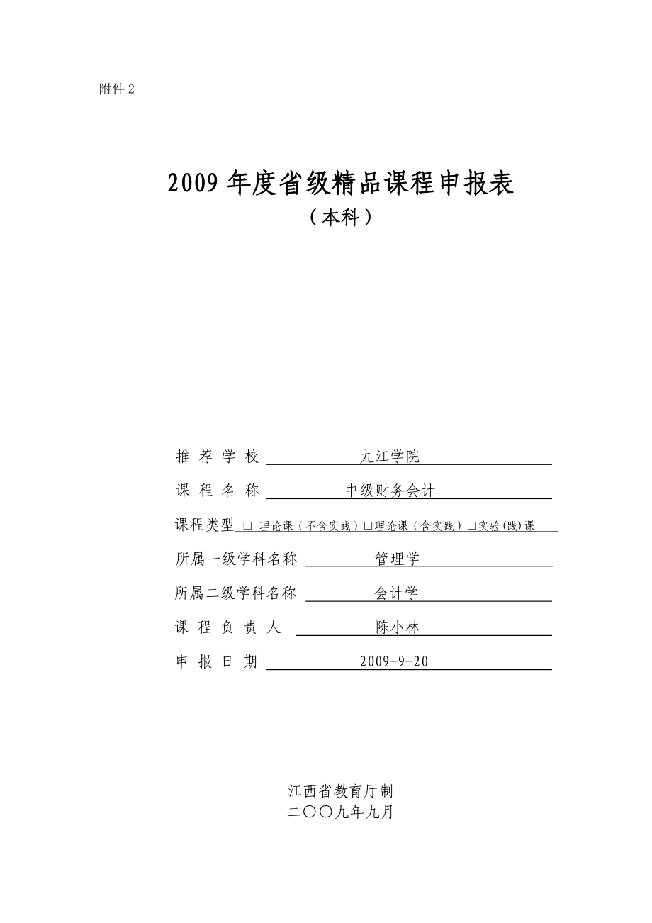 中级财务会计精品课程申报表doc.doc_第1页