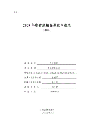 中级财务会计精品课程申报表doc.doc