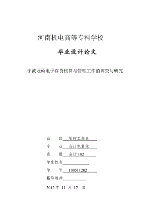 宁波冠硕电子存货核算与管理工作的调查与研究毕业论文.doc