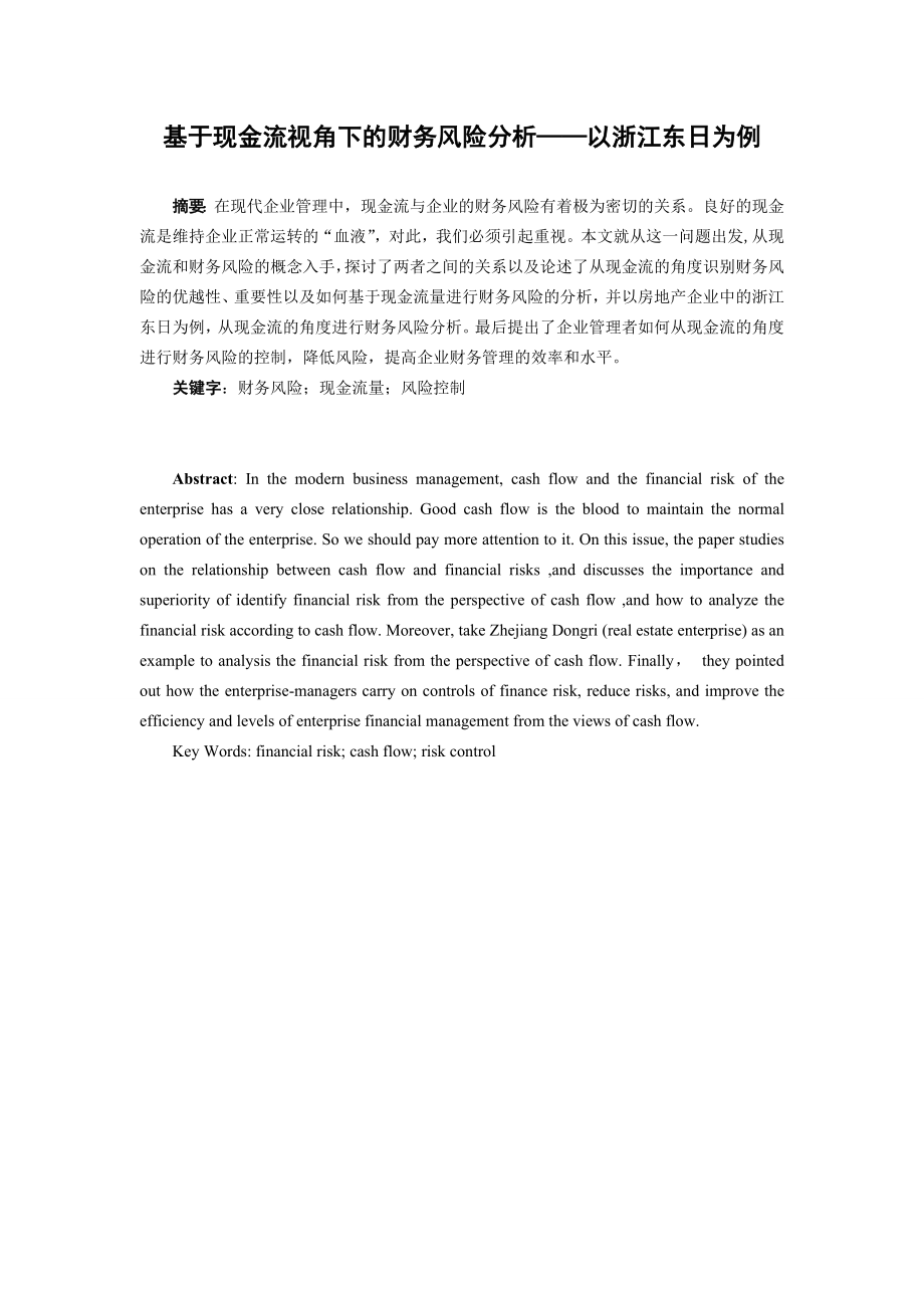 基于现金流视角下的财务风险分析——以浙江东日为例.doc_第1页