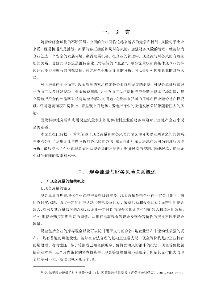 基于现金流视角下的财务风险分析——以浙江东日为例.doc_第2页