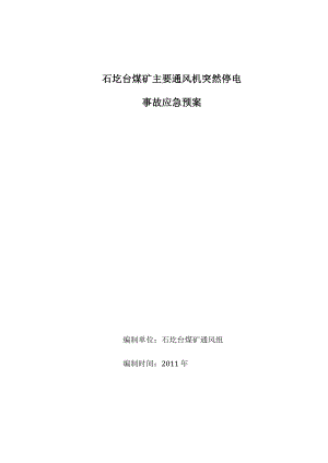 陕西煤矿主要通风机突然停电事故应急预案.doc