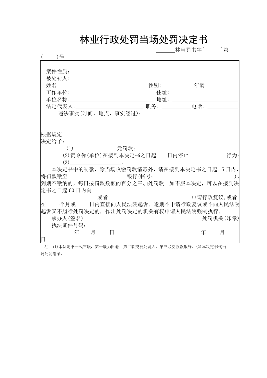 林业行政处罚当场处罚决定书.doc_第1页