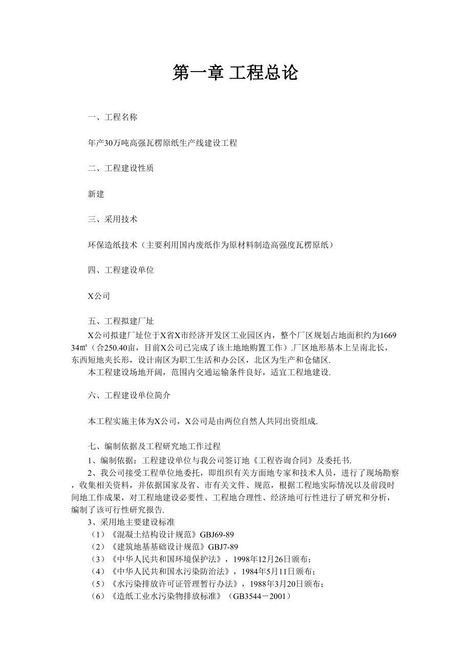 年产30万吨高强瓦楞原纸生产线建设项目可行性研究报告.doc_第2页