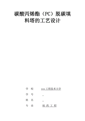 2461.碳酸丙烯酯（PC）脱碳填料塔的工艺设计课程设计.doc