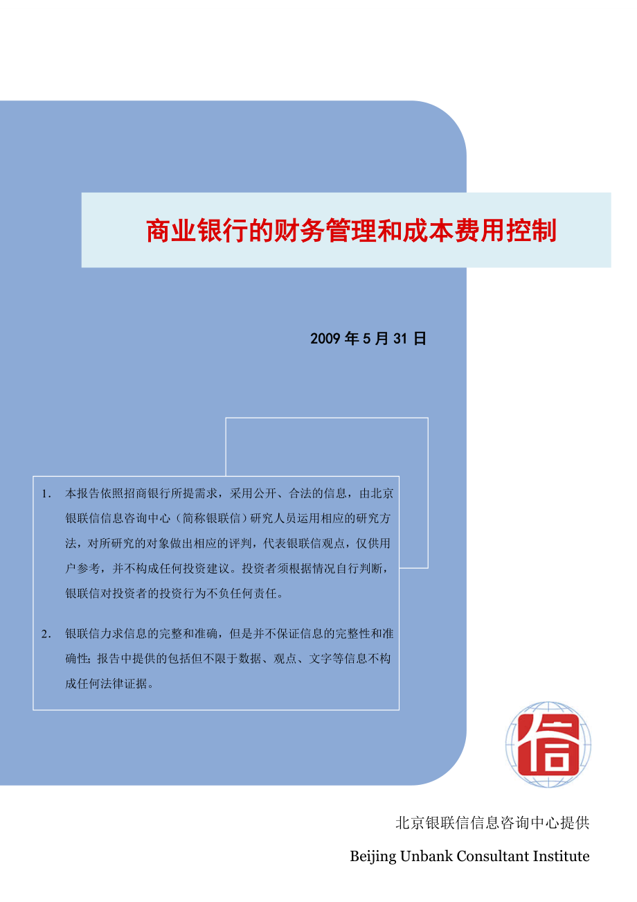 商业银行的财务管理和成本费用控制.doc_第1页