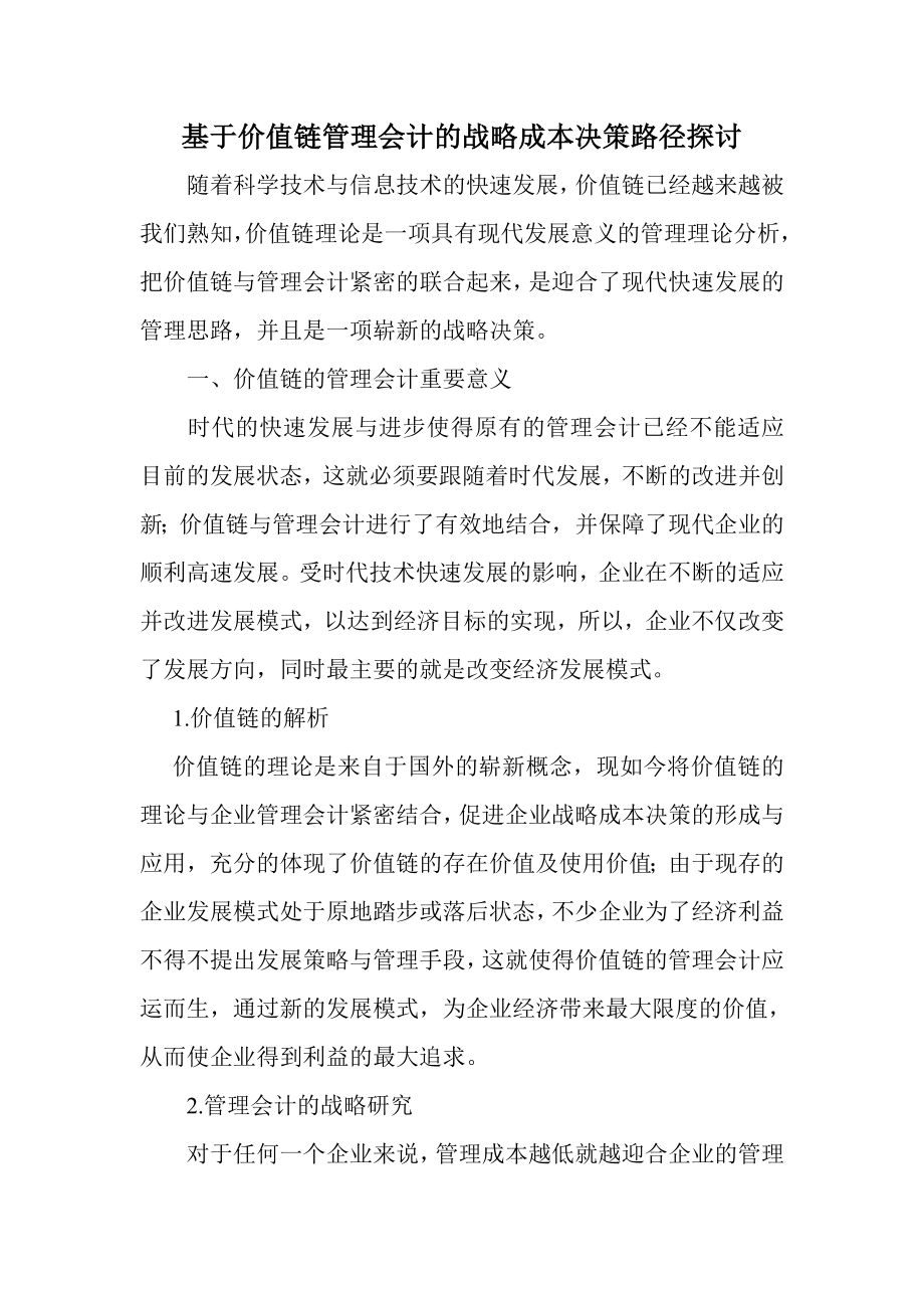 基于价值链管理会计的战略成本决策路径探讨.doc_第1页