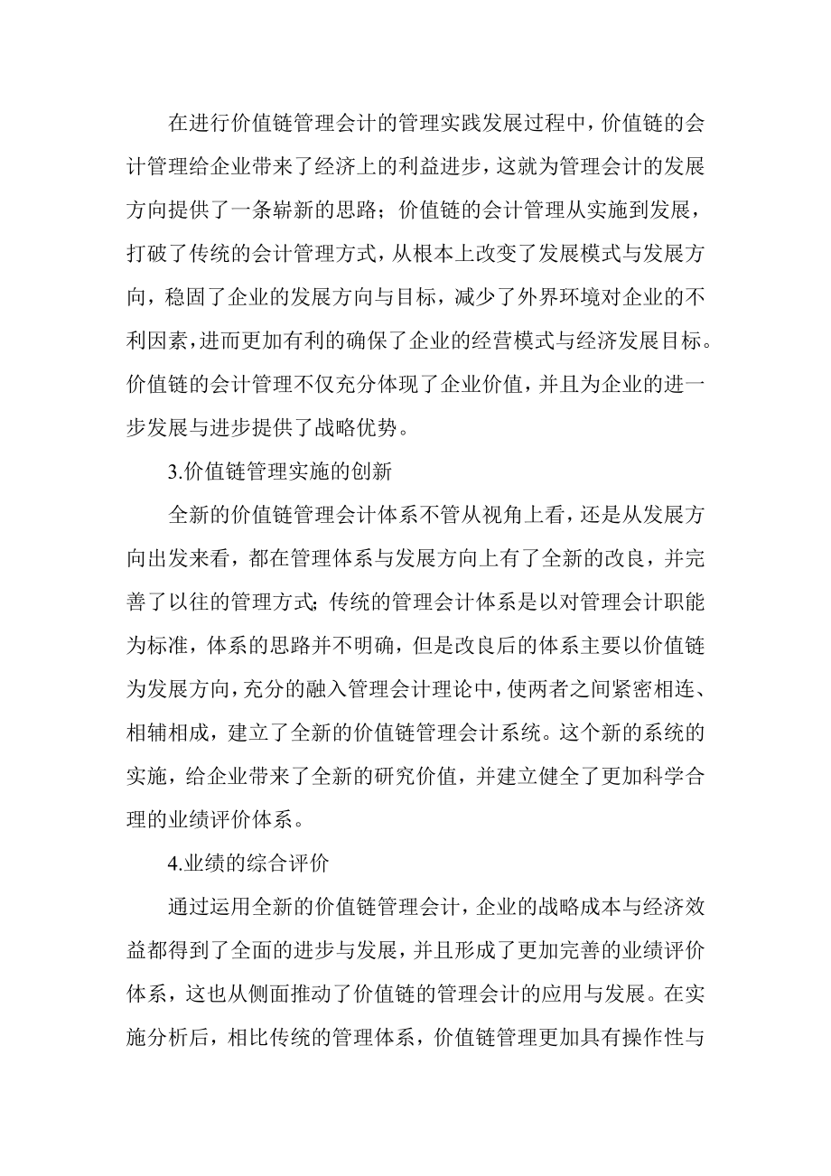 基于价值链管理会计的战略成本决策路径探讨.doc_第3页