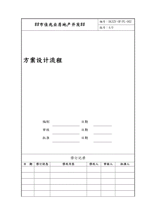 方案设计管理流程.doc