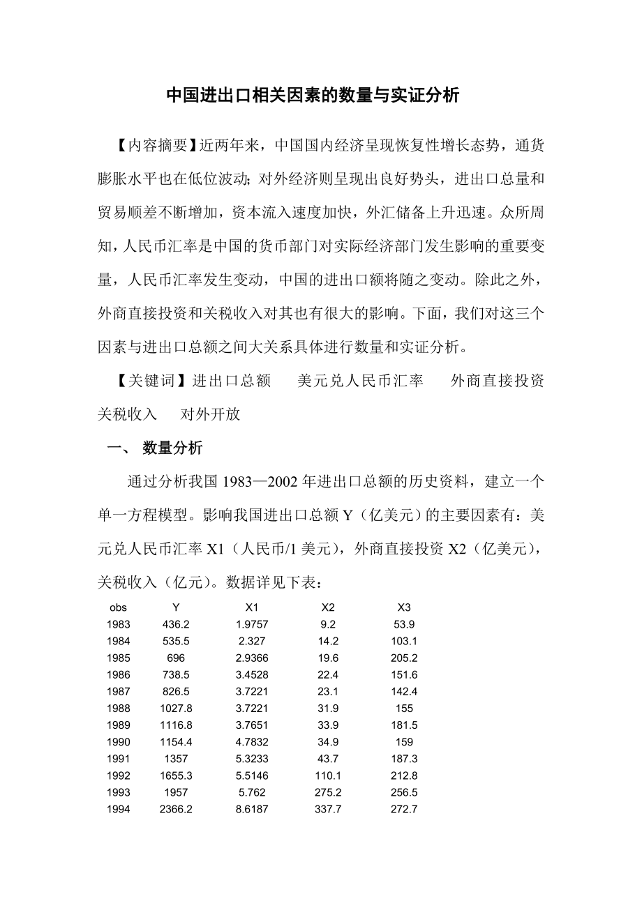 中国进出口相关因素的数量与实证分析.doc_第1页