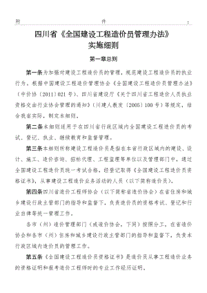 四川省《全国建设工程造价员管理办法》实施细则.doc