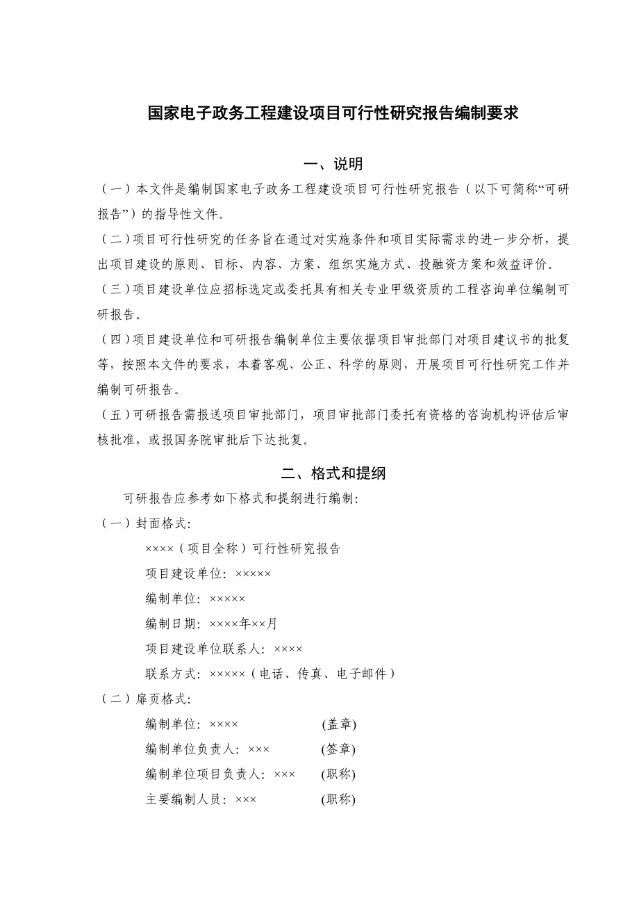 国家电子政务工程建设项目可行性研究报告编制要求.doc_第1页