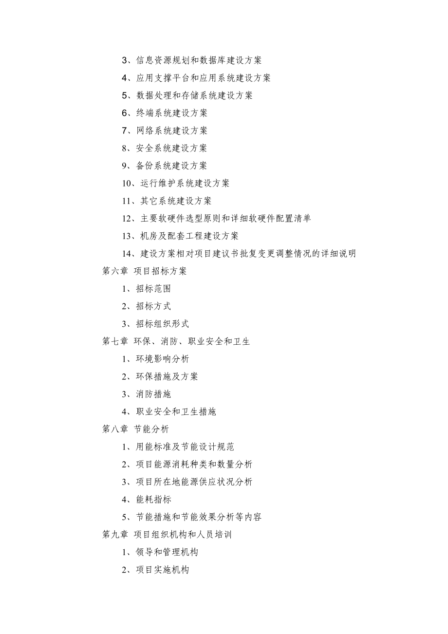 国家电子政务工程建设项目可行性研究报告编制要求.doc_第3页