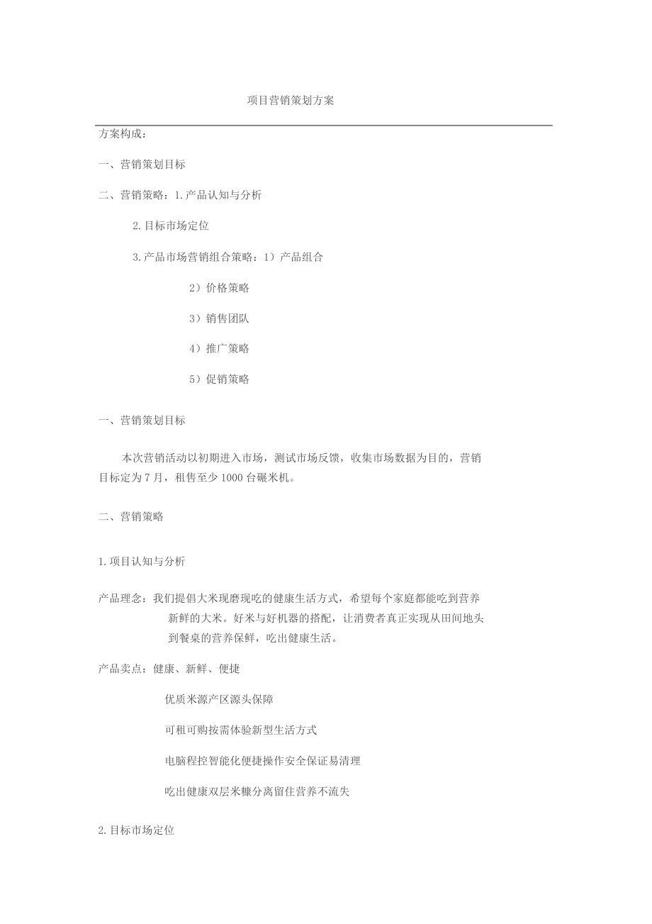 大米产品营销策划方案.docx_第1页