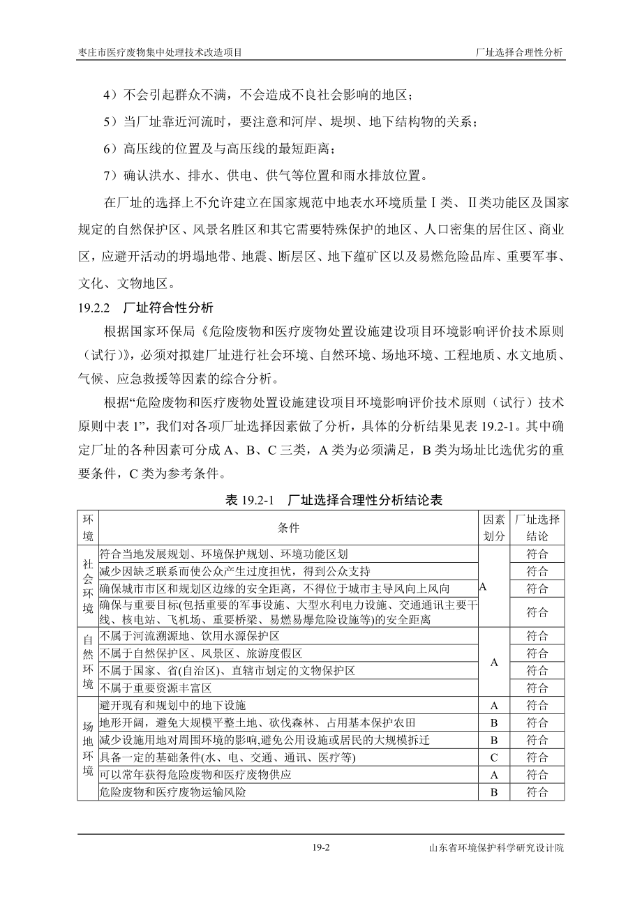 环境影响评价报告全本公示简介：19厂址选择.doc_第2页