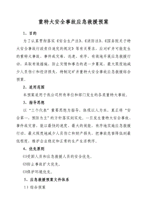 重大事故应急救援预案0.doc