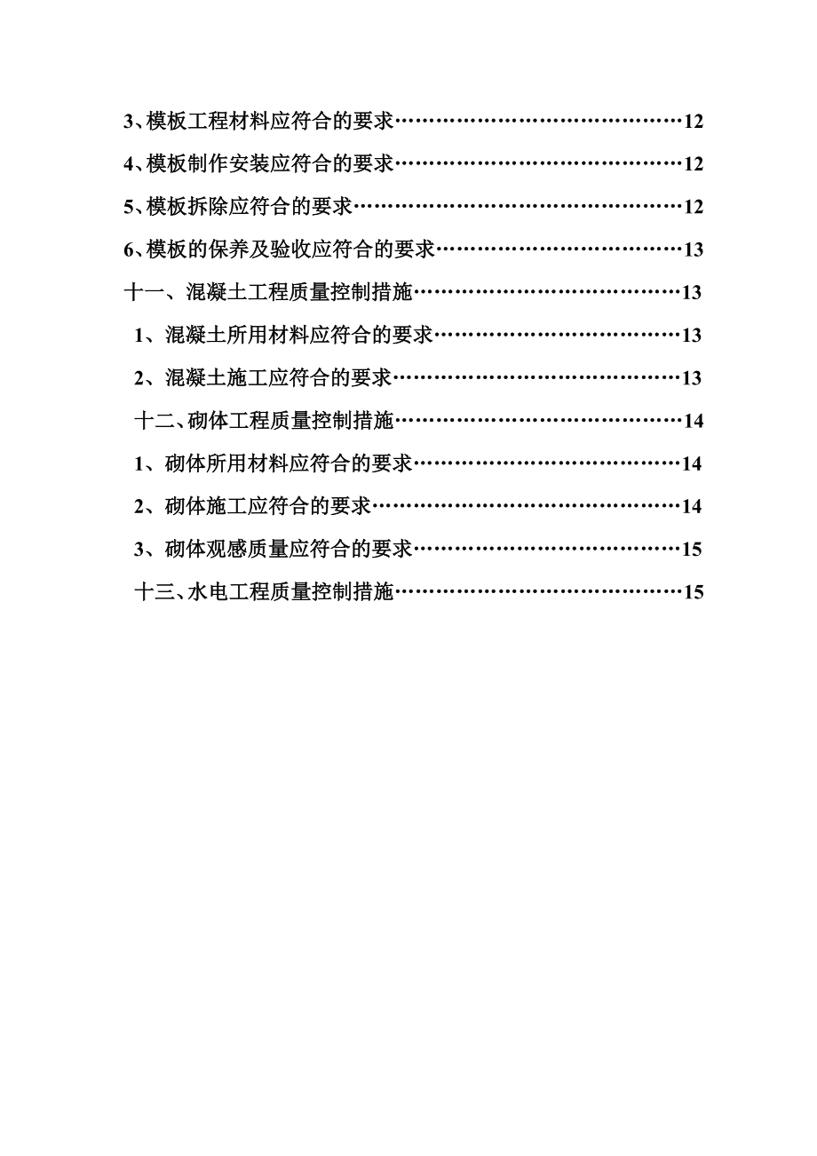 建筑结构工程质量施工方案.doc_第3页