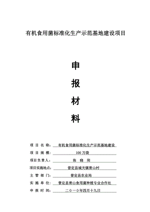 100万袋有机标准化食用菌生产示范基地建设方案.doc