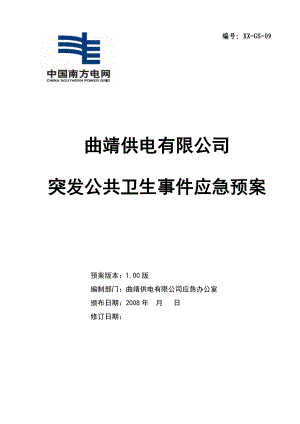 某电力公司突发公共卫生事件应急预案 （应急预案+行动方案+快速反应） .doc