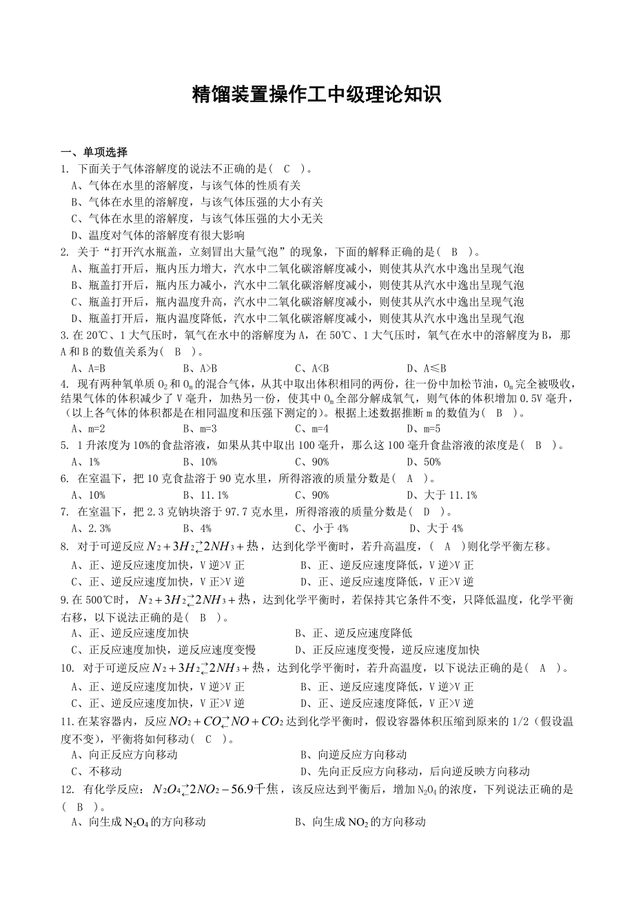 化工操作工中级题库(精馏).doc_第1页