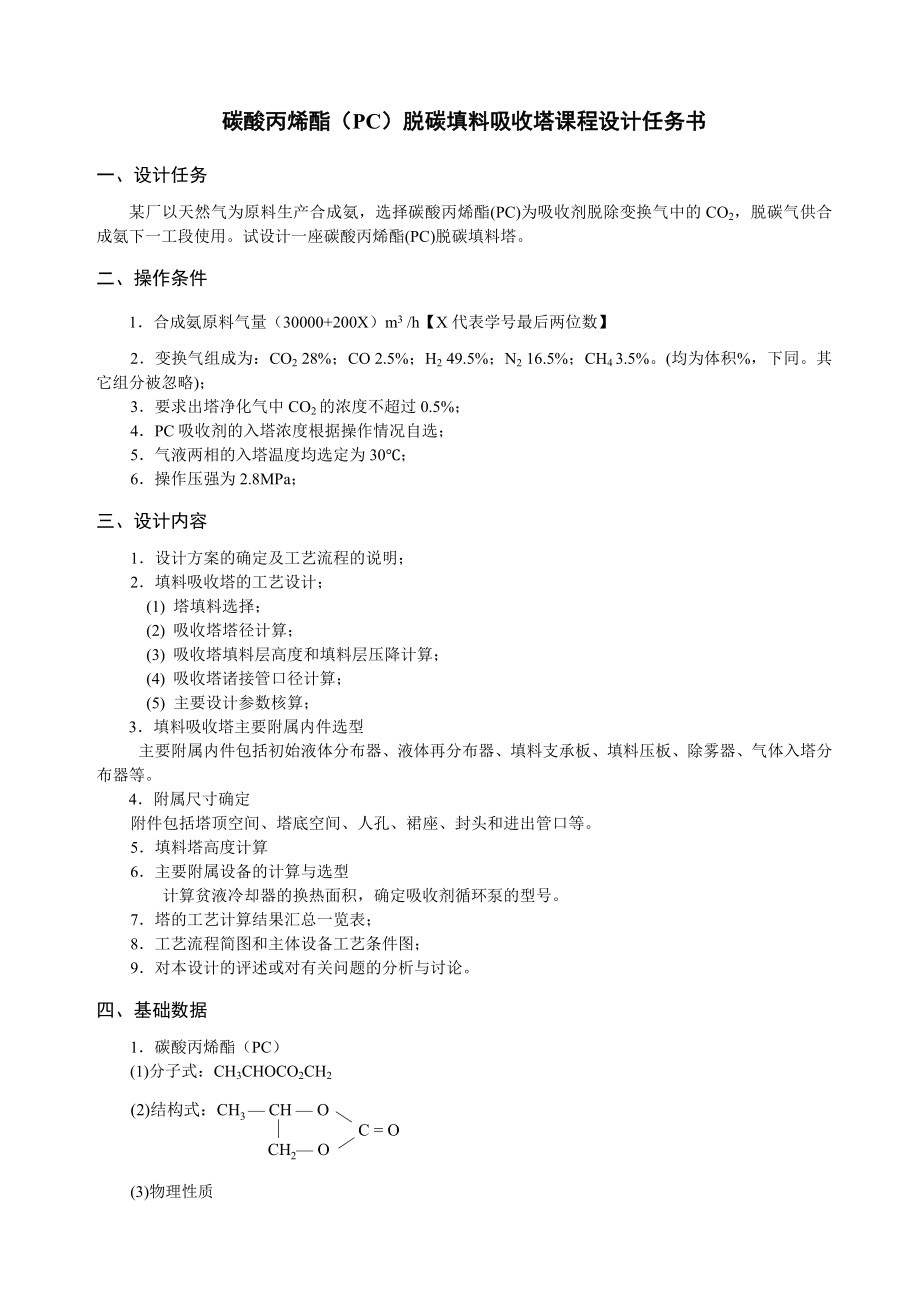 碳酸丙烯酯（PC）脱碳填料吸收塔课程设计任务书.doc_第1页