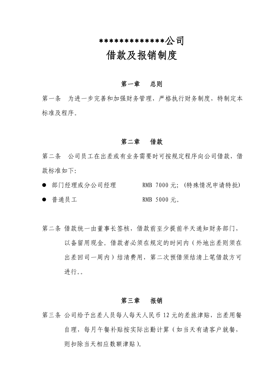 公司借款报销制度.doc_第1页