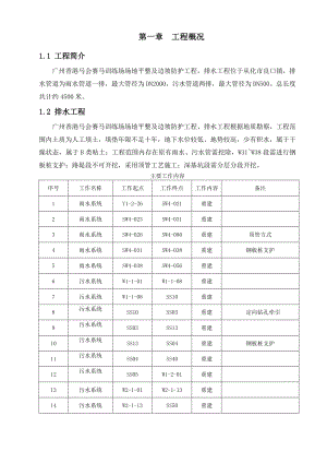 广州赛马训练场场地平整及边坡支护工程室外管网施工方案(附图).doc