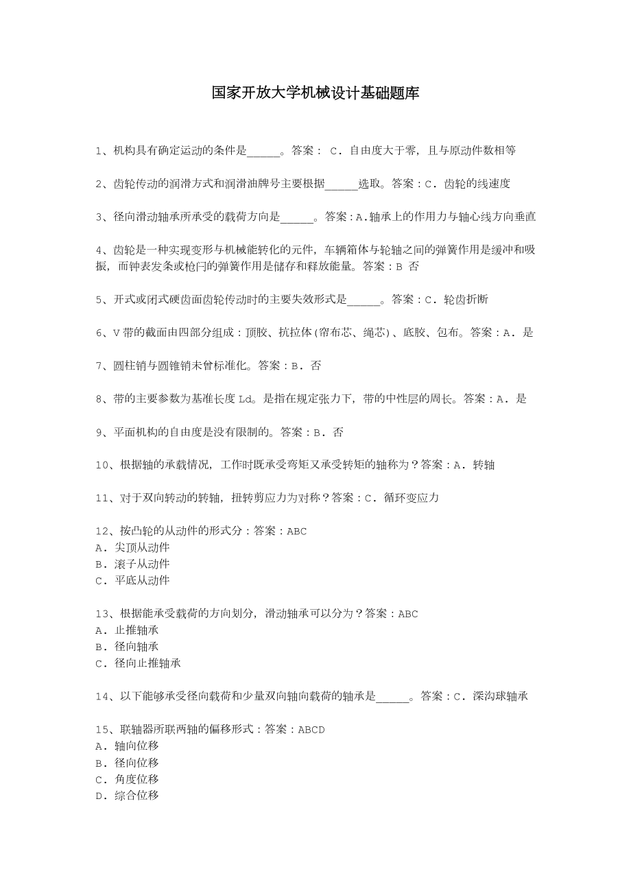 国开机械设计基础题库完整.doc_第1页