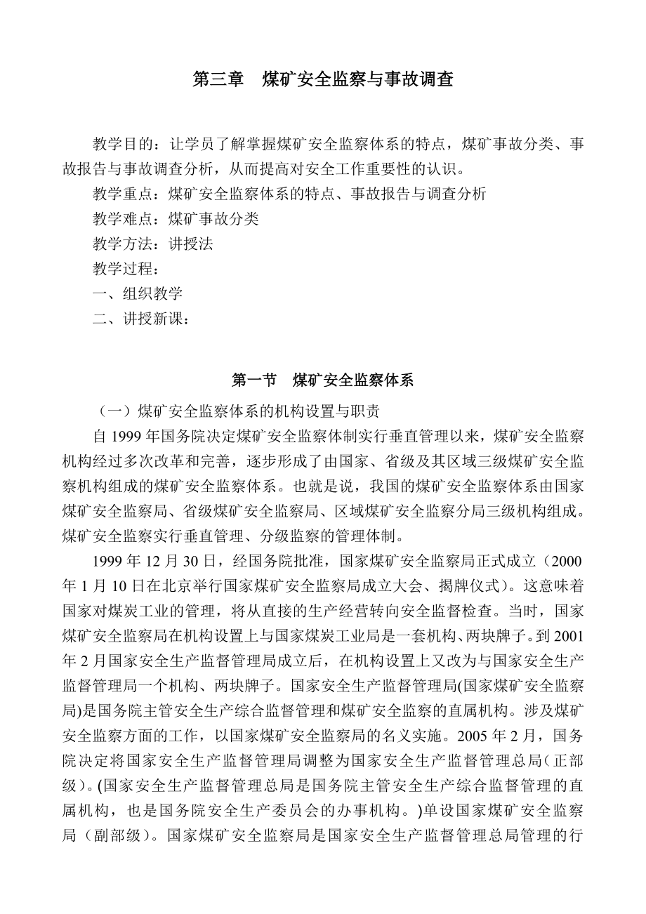 复件 煤矿安全监察与事故调查教案.doc_第1页