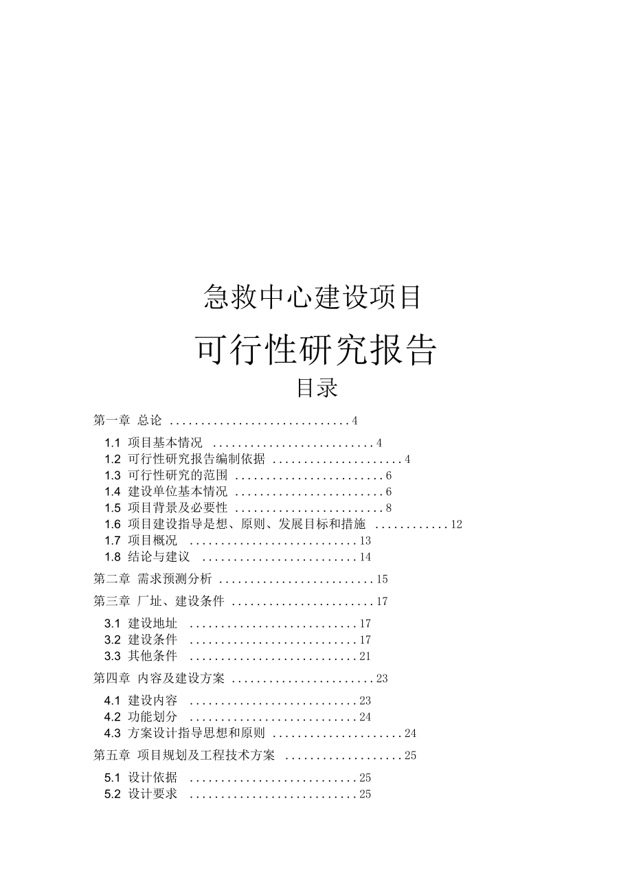 急救中心建设可行性研究报告.docx_第1页