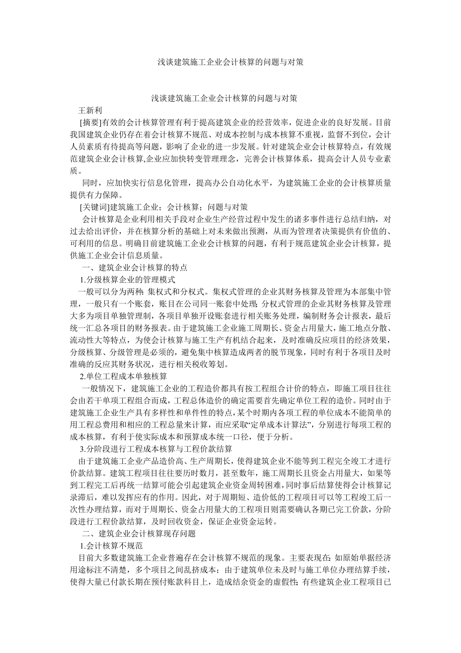 会计研究论文浅谈建筑施工企业会计核算的问题与对策.doc_第1页