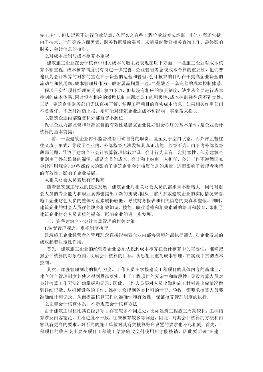 会计研究论文浅谈建筑施工企业会计核算的问题与对策.doc_第2页