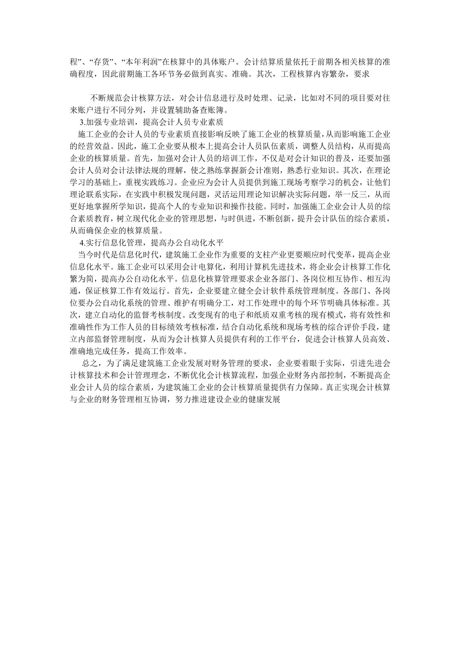 会计研究论文浅谈建筑施工企业会计核算的问题与对策.doc_第3页