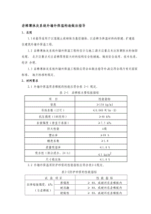 岩棉薄抹灰系统外墙外保温施工工艺标准.doc