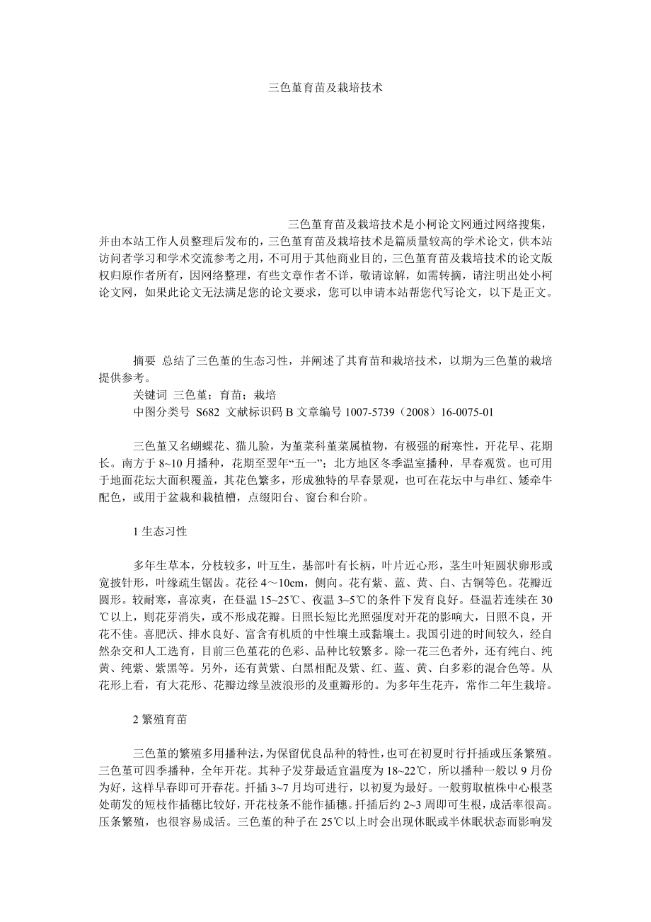 社会学论文三色堇育苗及栽培技术.doc_第1页