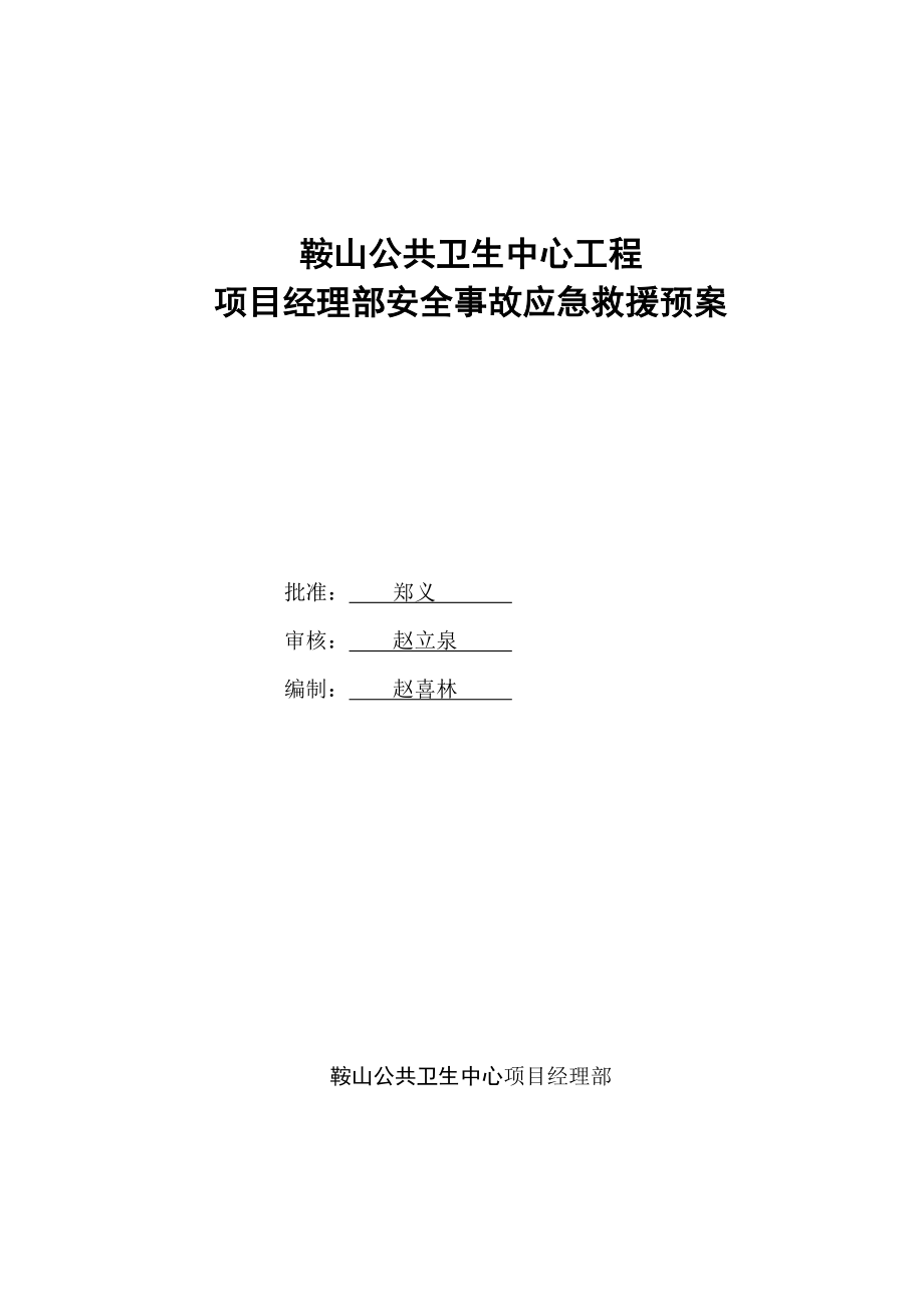 工程项目经理部安全事故应急救援预案.doc_第1页