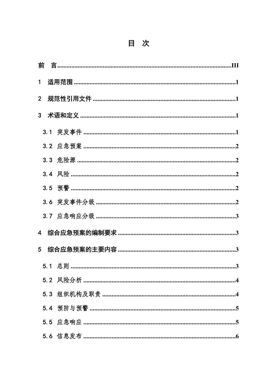 电力企业综合应急预案编制导则[试行].doc_第2页