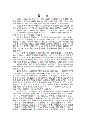 化工机械基础填料塔设计清水吸收氨气.doc