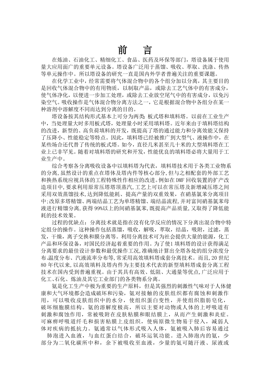 化工机械基础填料塔设计清水吸收氨气.doc_第1页