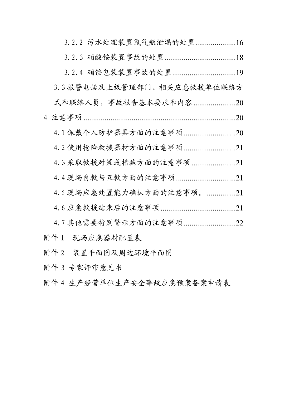 硝酸化工装置现场处置方案.doc_第2页